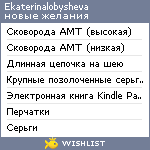 My Wishlist - ekaterinalobysheva