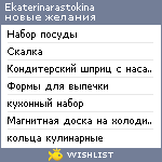 My Wishlist - ekaterinarastokina