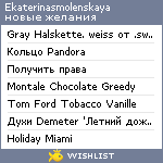 My Wishlist - ekaterinasmolenskaya