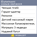 My Wishlist - ekaterinavmi