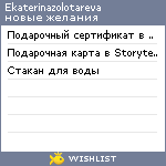 My Wishlist - ekaterinazolotareva