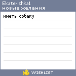 My Wishlist - ekaterishka1