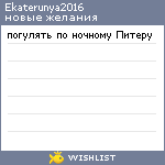 My Wishlist - ekaterunya2016