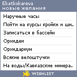 My Wishlist - ekatkokareva