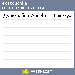 My Wishlist - ekatouchka