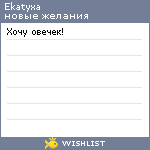 My Wishlist - ekatyxa