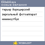 My Wishlist - ekbelskaya