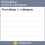 My Wishlist - ekfybqkbcn