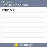 My Wishlist - ekimuz