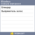 My Wishlist - ekiseleva