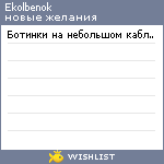 My Wishlist - ekolbenok