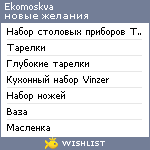 My Wishlist - ekomoskva