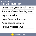 My Wishlist - ekrasavina