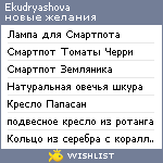 My Wishlist - ekudryashova