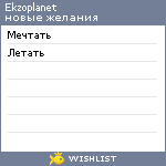 My Wishlist - ekzoplanet