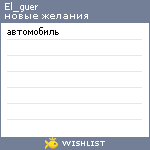 My Wishlist - el_guer
