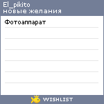 My Wishlist - el_pikito