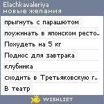 My Wishlist - elachkavaleriya