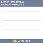 My Wishlist - elanka_korsikanka