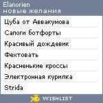 My Wishlist - elanorien