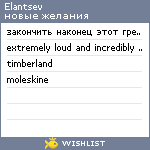 My Wishlist - elantsev