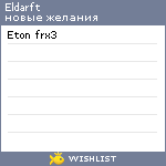My Wishlist - eldarft