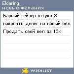 My Wishlist - eldaring