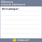 My Wishlist - eldronova