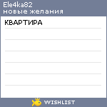 My Wishlist - ele4ka82