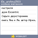 My Wishlist - ele_grishina2503
