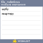 My Wishlist - ele_rudenkova