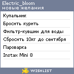 My Wishlist - electric_bloom