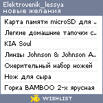 My Wishlist - elektrovenik_lessya