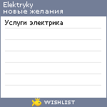 My Wishlist - elektryky