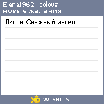 My Wishlist - elena1962_golovs