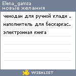 My Wishlist - elena_gamza