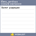 My Wishlist - elena_gorskaya