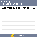 My Wishlist - elena_grit