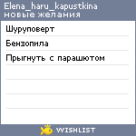 My Wishlist - elena_haru_kapustkina