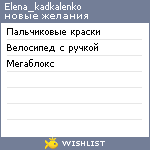 My Wishlist - elena_kadkalenko