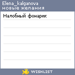 My Wishlist - elena_kalganova