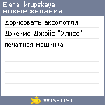 My Wishlist - elena_krupskaya