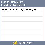 My Wishlist - elena_lev