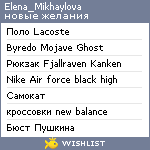 My Wishlist - elena_mikhaylova