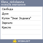 My Wishlist - elena_nickolaevna