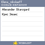 My Wishlist - elena_nikolaeff