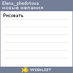 My Wishlist - elena_phedotova