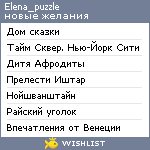 My Wishlist - elena_puzzle