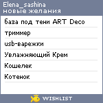 My Wishlist - elena_sashina