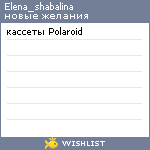 My Wishlist - elena_shabalina